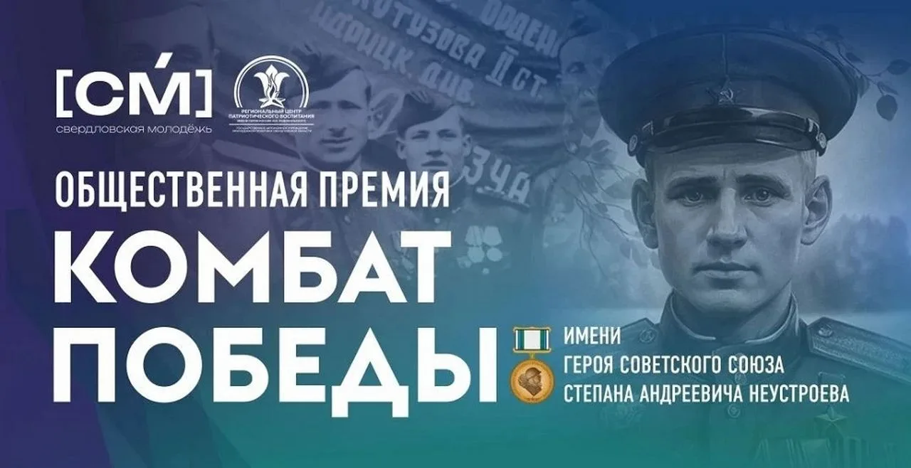 В Свердловской области открыт приём заявок на премию «Комбат Победы»