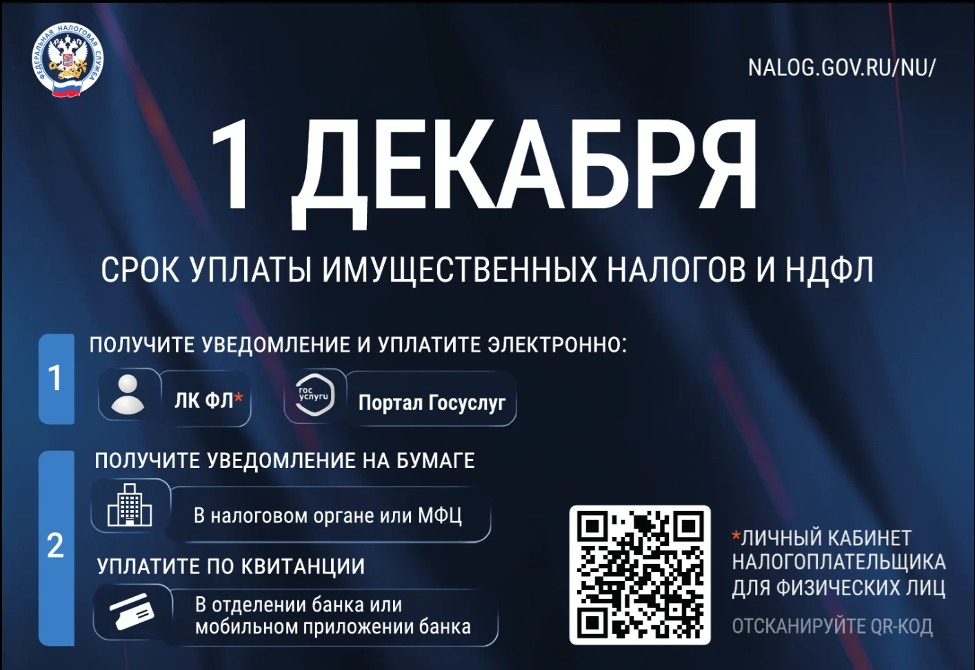 Федеральная налоговая служба напоминает о приближении срока уплаты налогов.