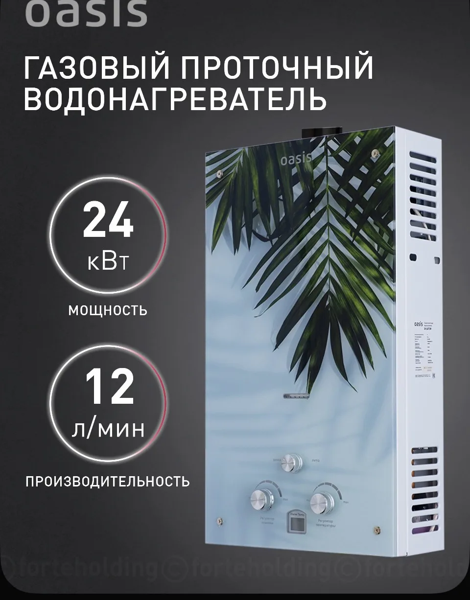 Газовая колонка / водонагреватель газовый проточный для воды Oasis Glass 24 LG