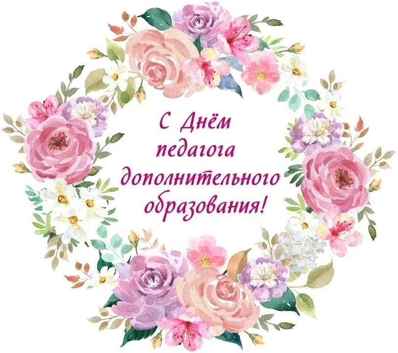 Сегодня, 8 октября, мы отмечаем День педагогов дополнительного образования!