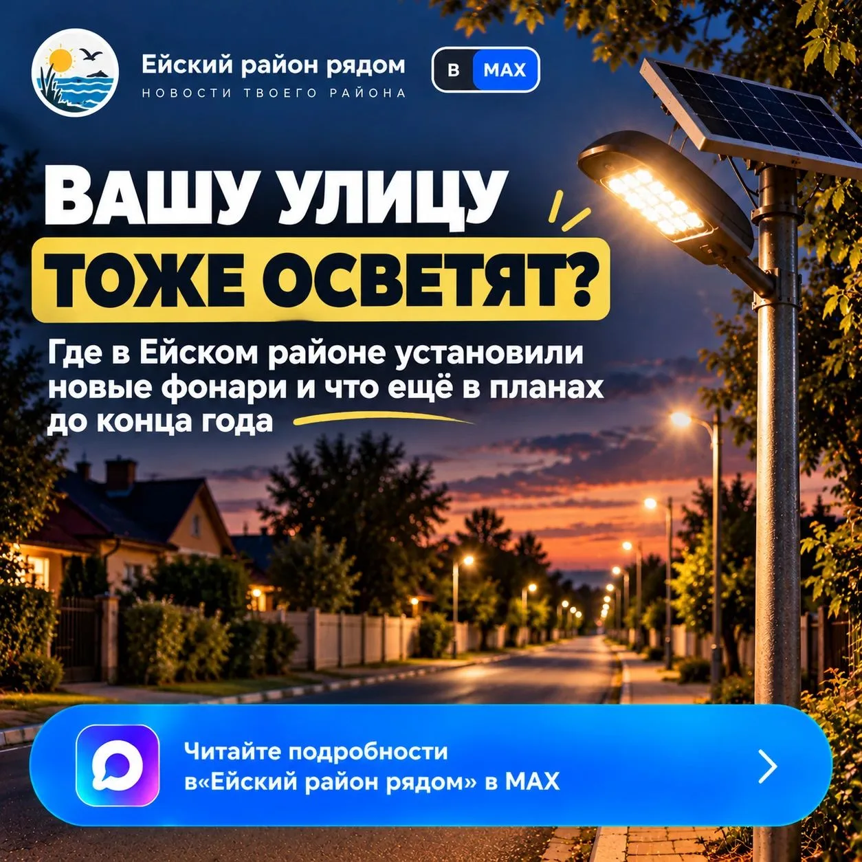 В Ейском районе уже устанавливают новые фонари, а в некоторых поселениях освещение появ...