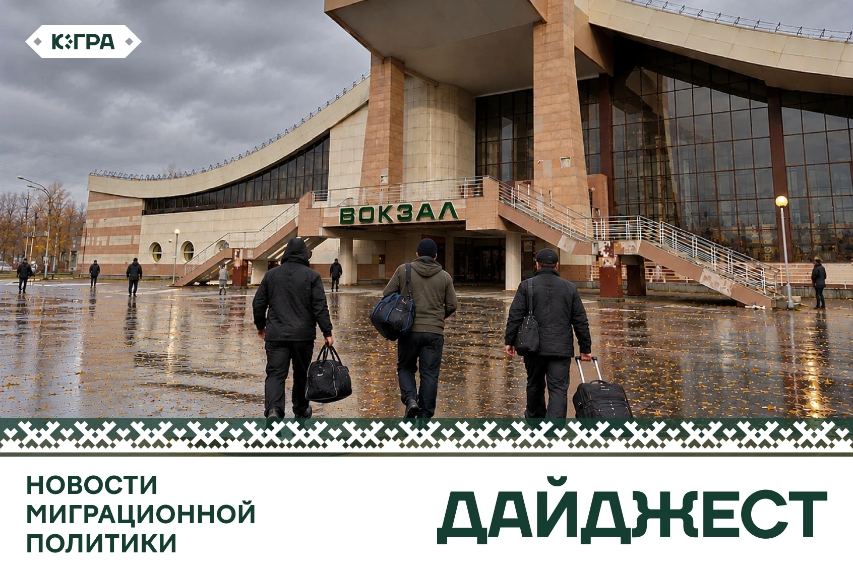 Новости миграционной политики за неделю