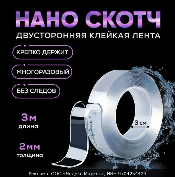 📚Нано-лента двухсторонняя многоразовая 30мм х 3м х 2мм прозрачная