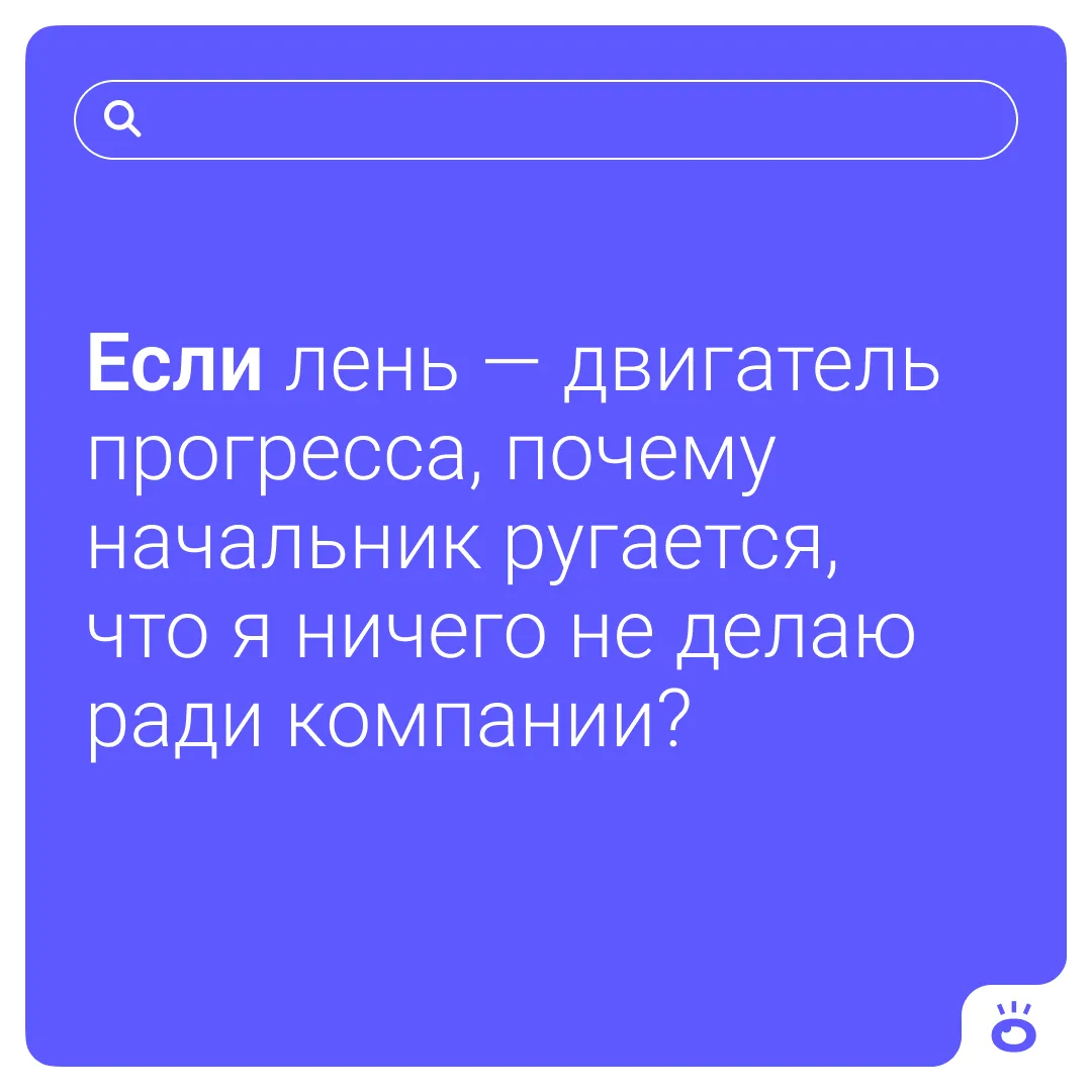 Иногда руководство такое неблагодарное, конечно 😄