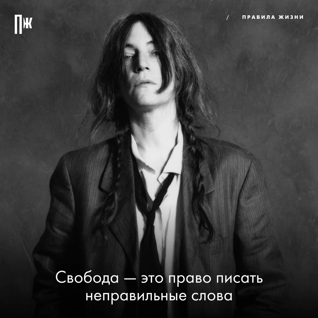 Правило дня от Патти Смит.