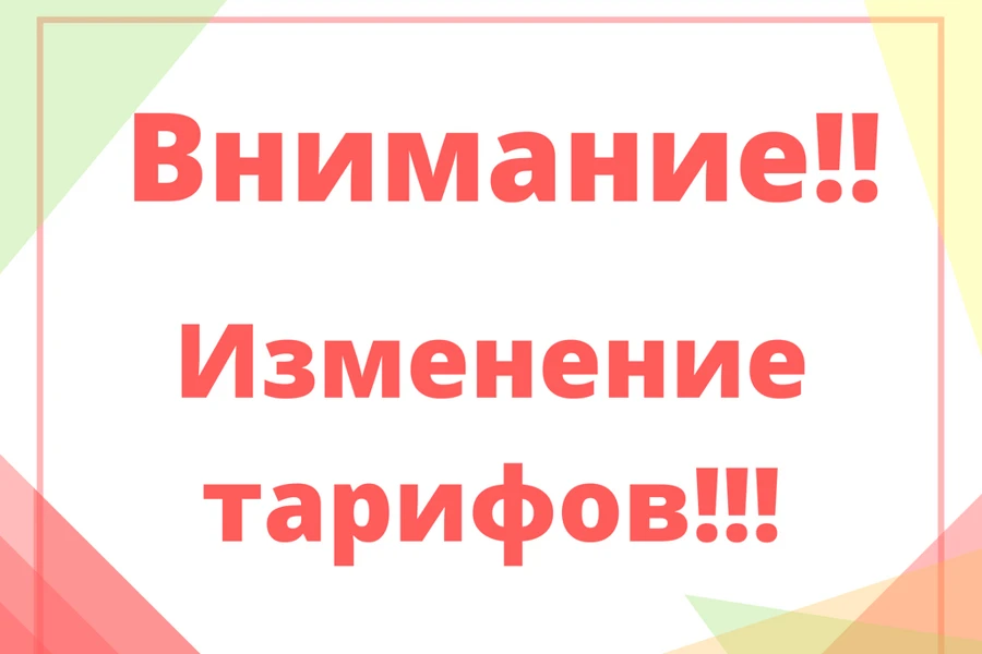 Уважаемые абоненты! Предприятие уведомляет об изменении тарифа на холодное водоснабжени...
