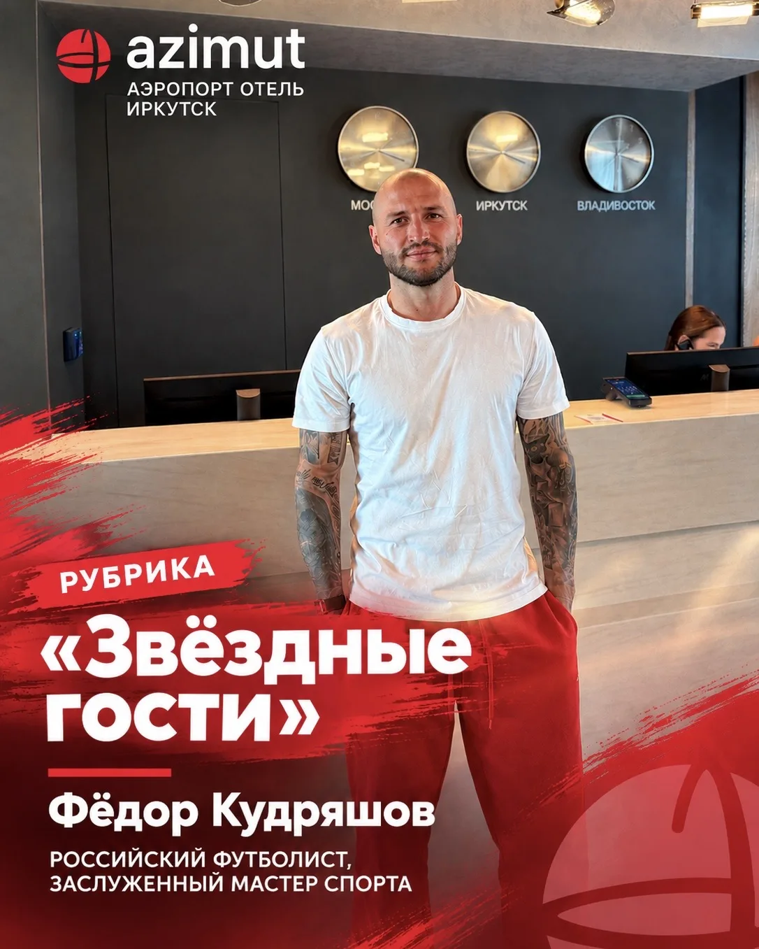 Рубрика: Звёздные гости в AZIMUT Аэропорт Отель Иркутск