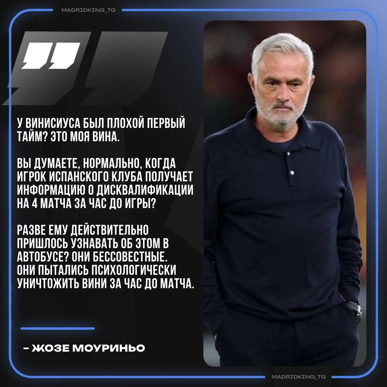 🇵🇹🗣 Жозе Моуринью высказался о плохой игре Винисиуса в первом тайме: