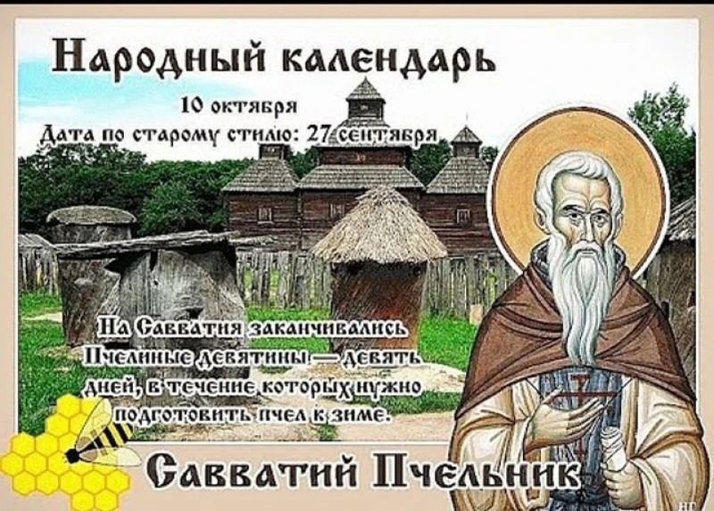 САВВАТИЙ ПЧЕЛЬНИК: какая работа 10 октября не пойдет на пользу?