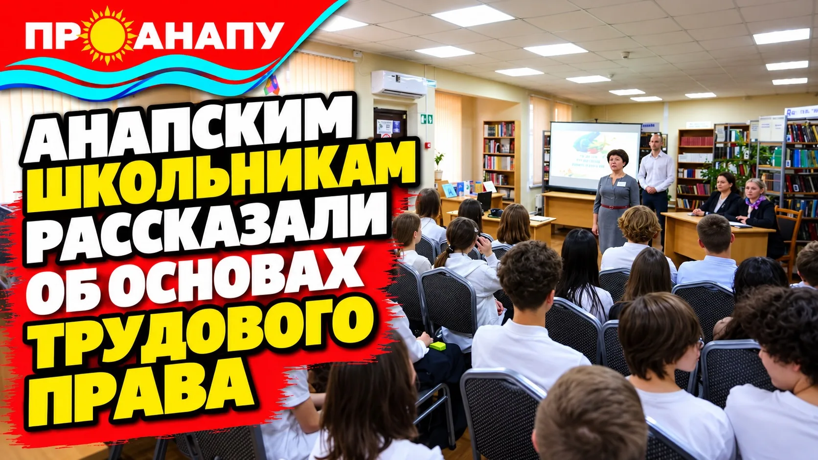 Анапским школьникам рассказали, как правильно устроиться на первую работу