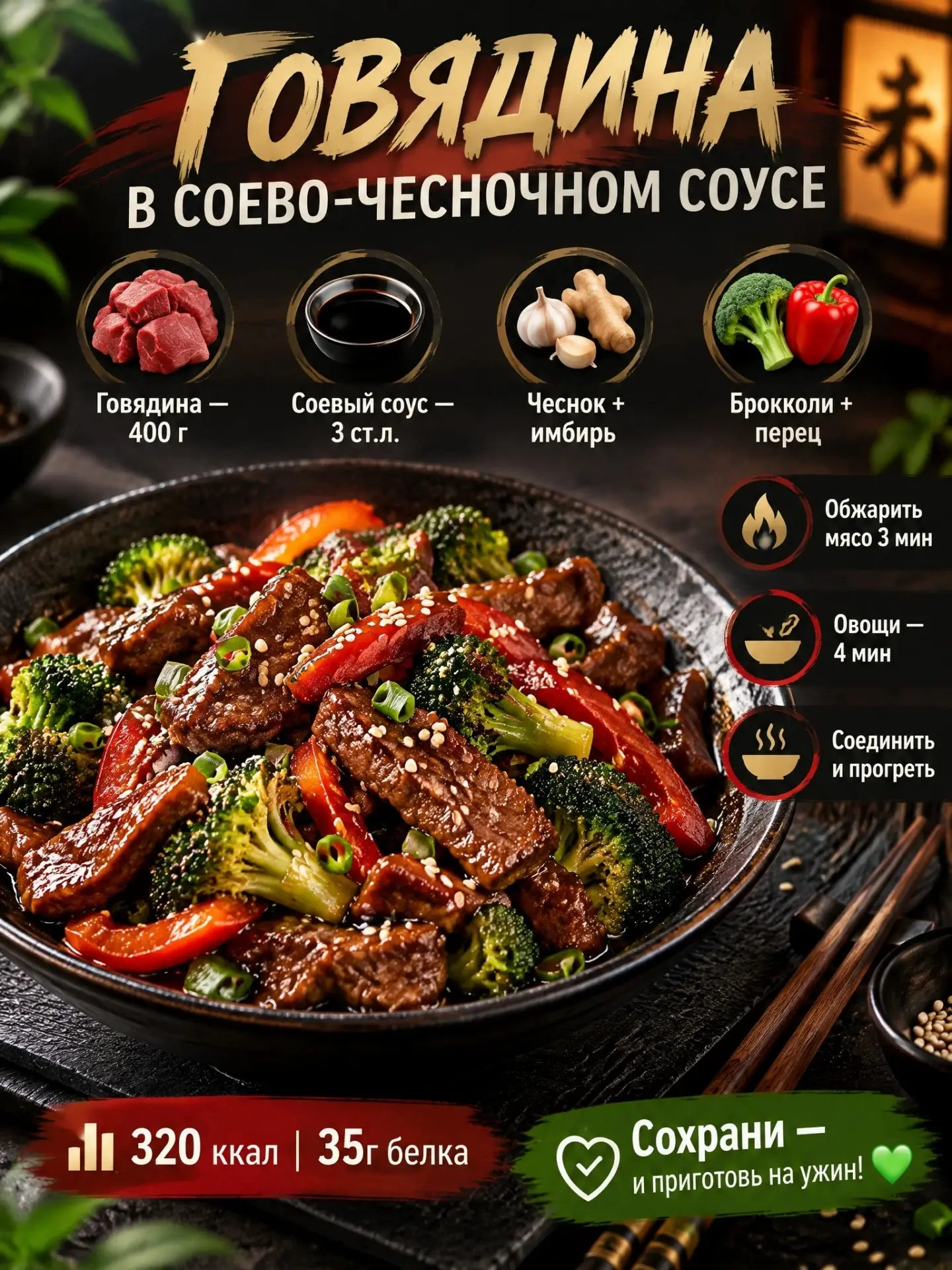 ГОВЯДИНА В СОЕВО-ЧЕСНОЧНОМ СОУСЕ С ОВОЩАМИ 🥩