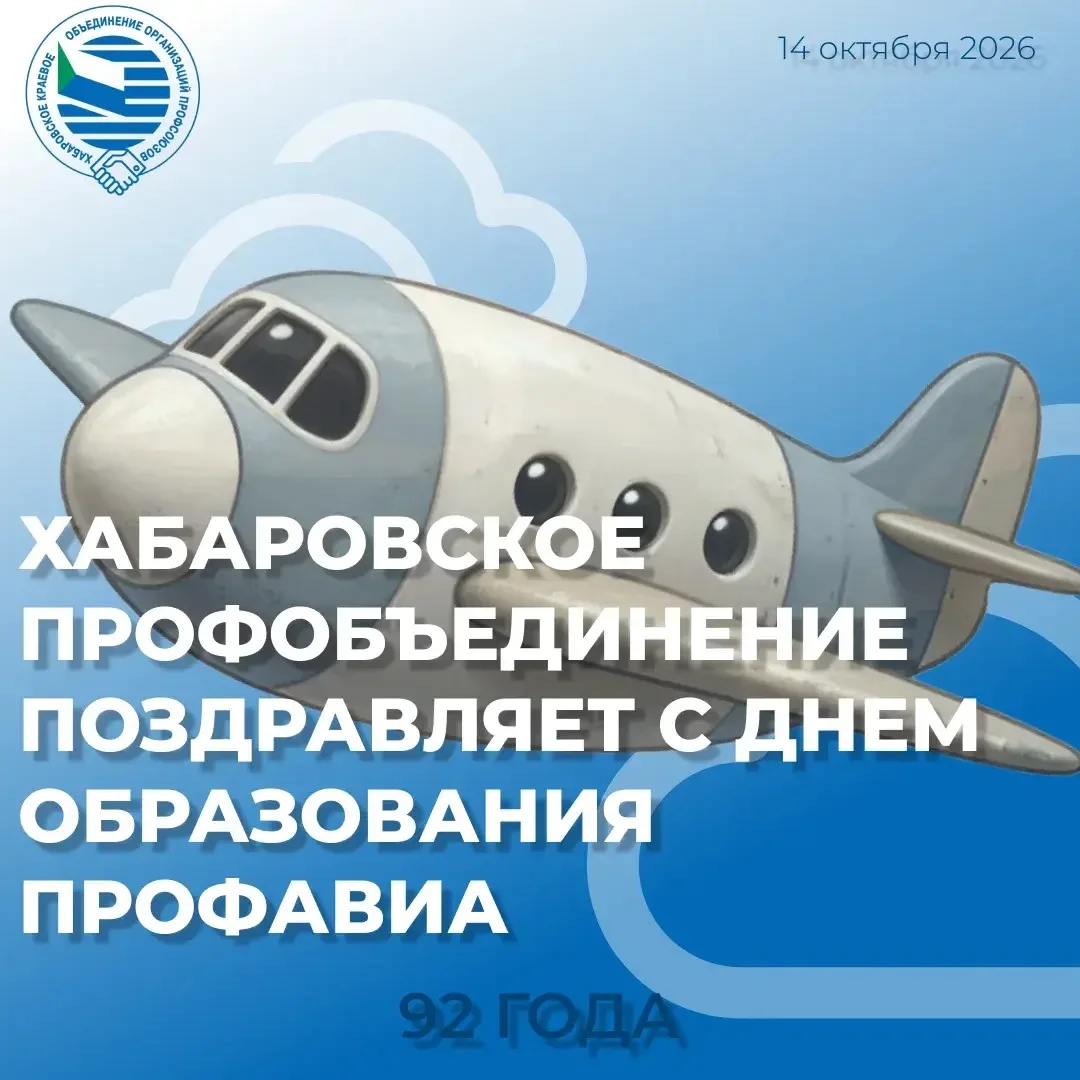 Хабаровское Профобъединение поздравляет с днем образования ПРОФАВИА!