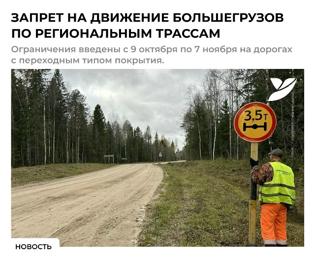 ⚠ ВАЖНО! Ограничение движения большегрузов на региональных трассах Поморья