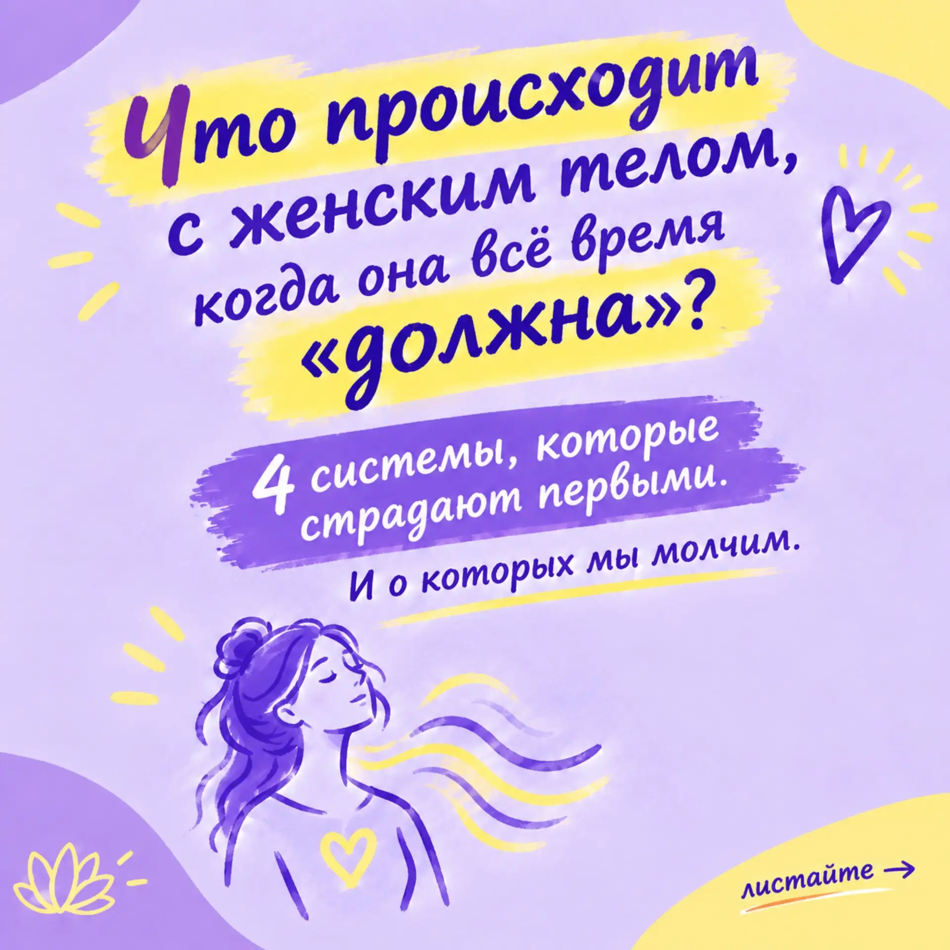 Мы привыкли думать, что «всё время должна» — это просто характер. Или возраст. Или «так...