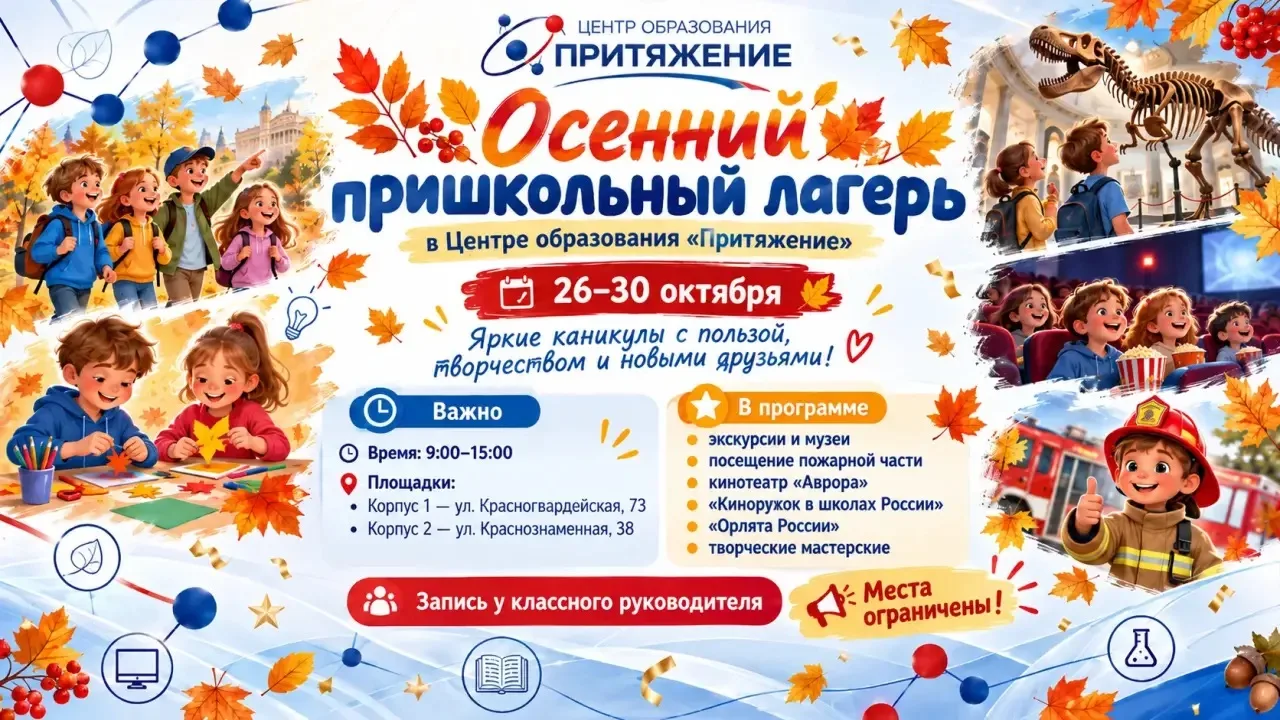 🍂 В Центре образования «Притяжение» открывается осенний пришкольный лагерь!