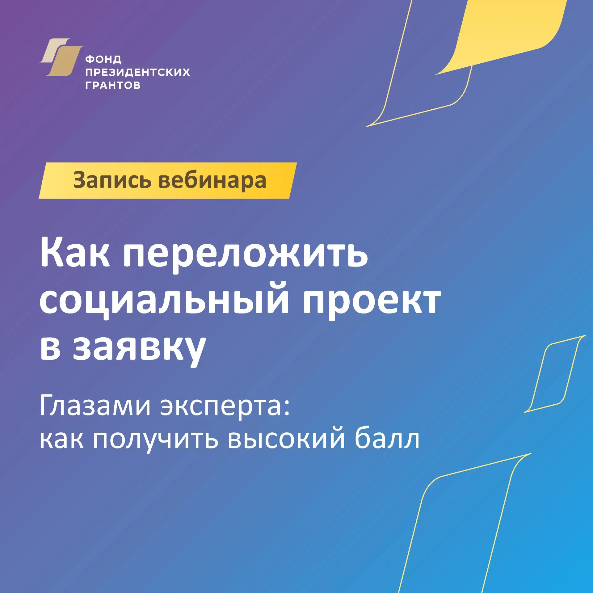 Запись вебинара «Глазами эксперта: как получить высокий балл»