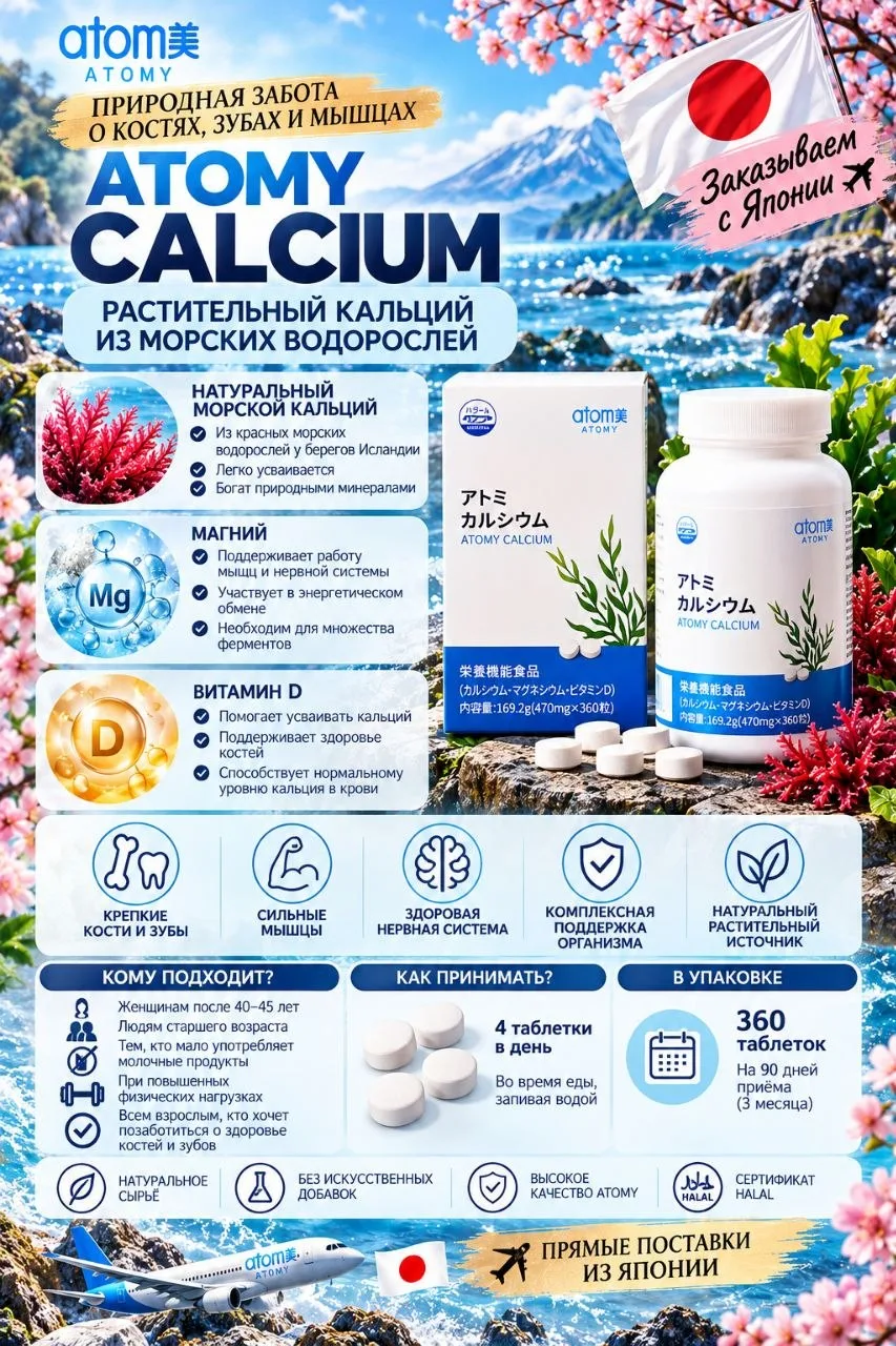 🇯🇵🌿 ATOMY CALCIUM — РАСТИТЕЛЬНЫЙ КАЛЬЦИЙ ИЗ МОРСКИХ ВОДОРОСЛЕЙ!