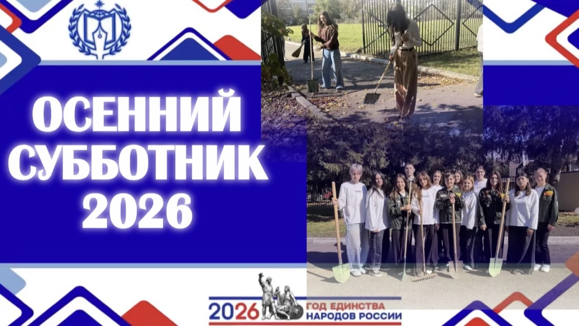 ОСЕННИЙ СУББОТНИК - 2026🍁