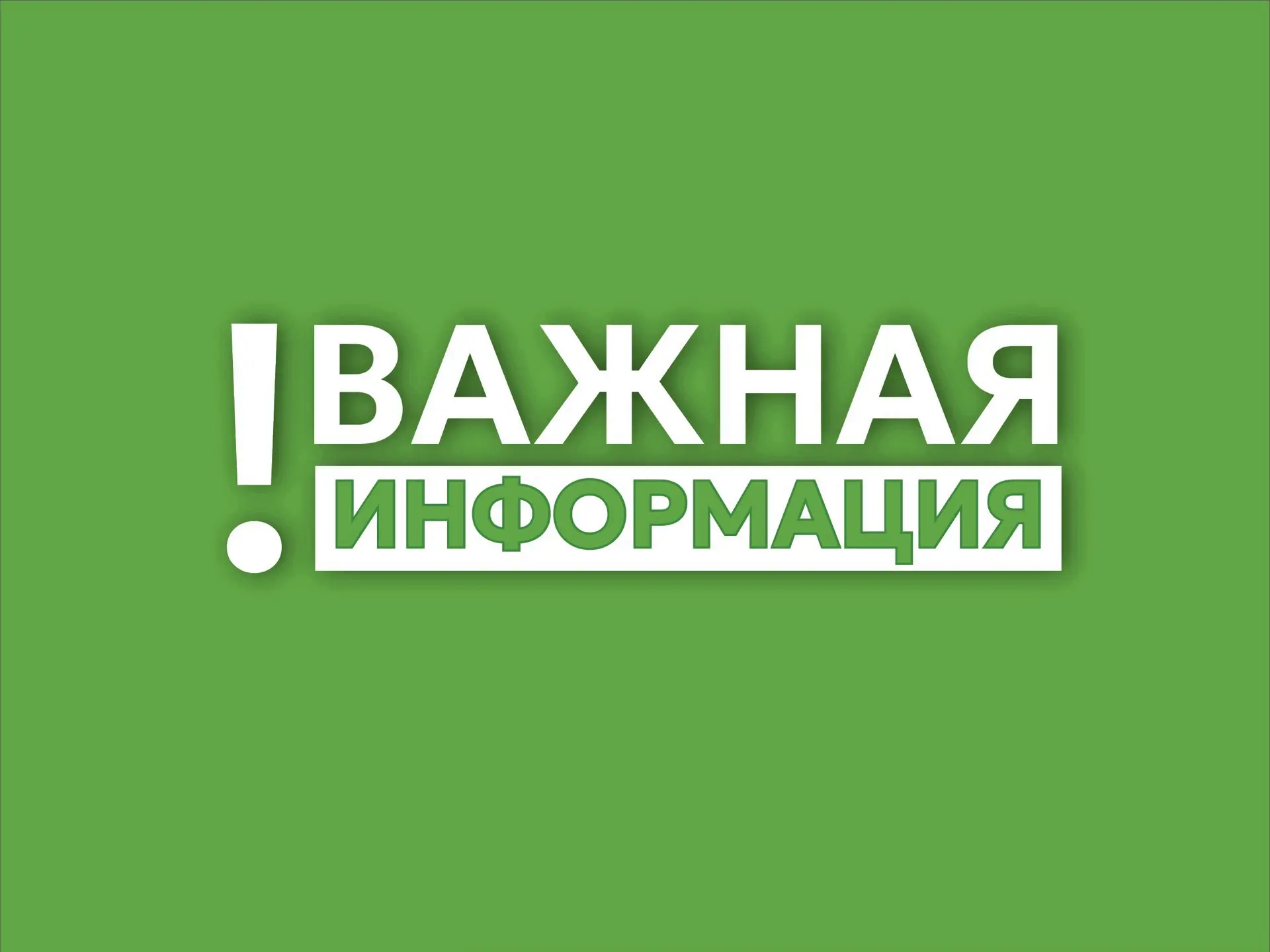 ⚠️ Уважаемые жители, внимание!