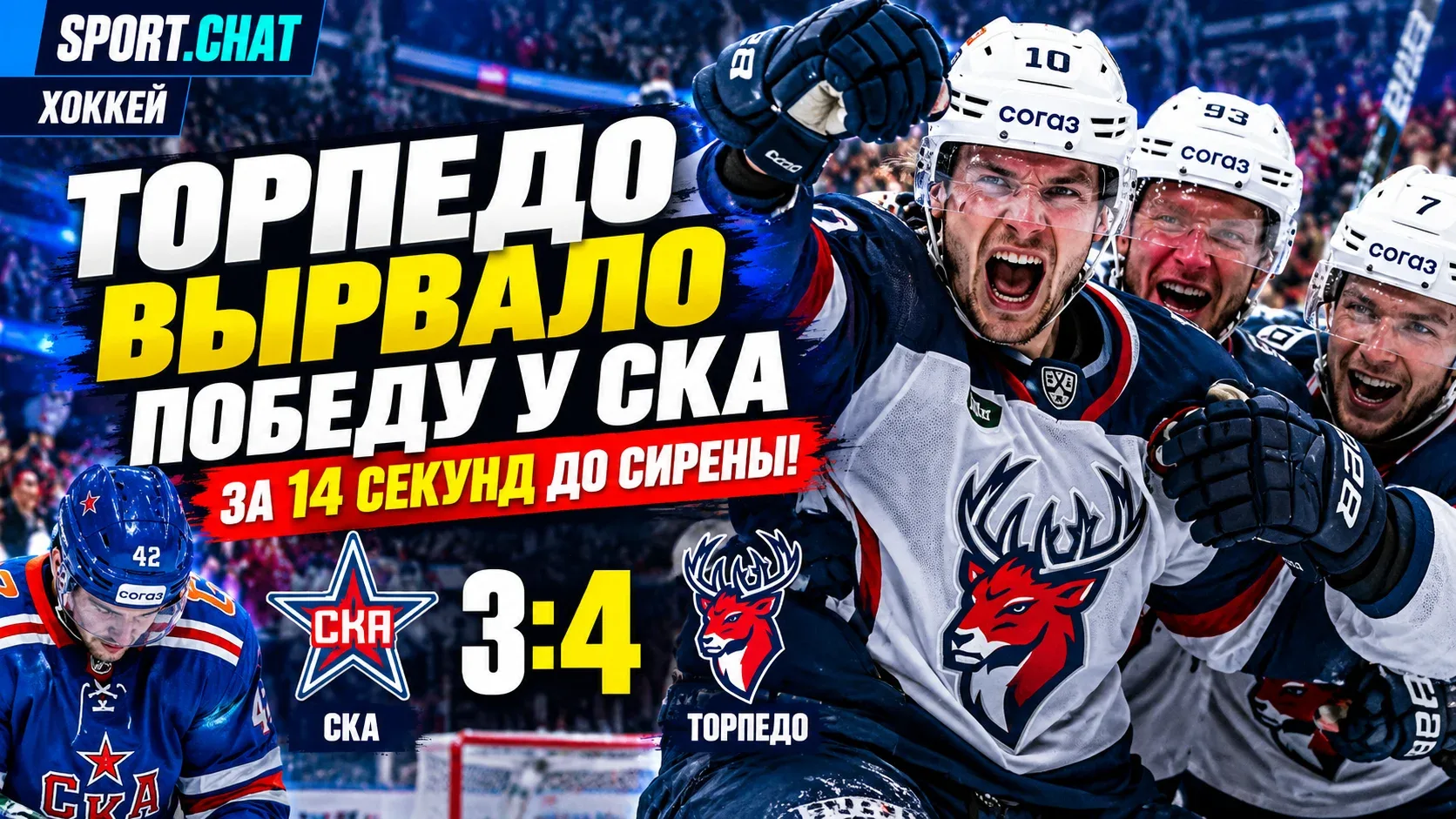«Торпедо» вырвало победу у СКА за 14 секунд до сирены — 4:3! Петербуржцы отыгрались с 1...