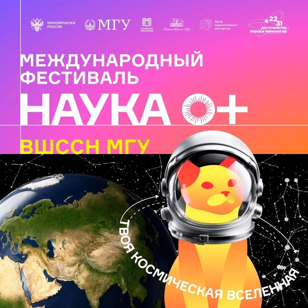 ВШССН МГУ на НАУКА 0+ — 2026
