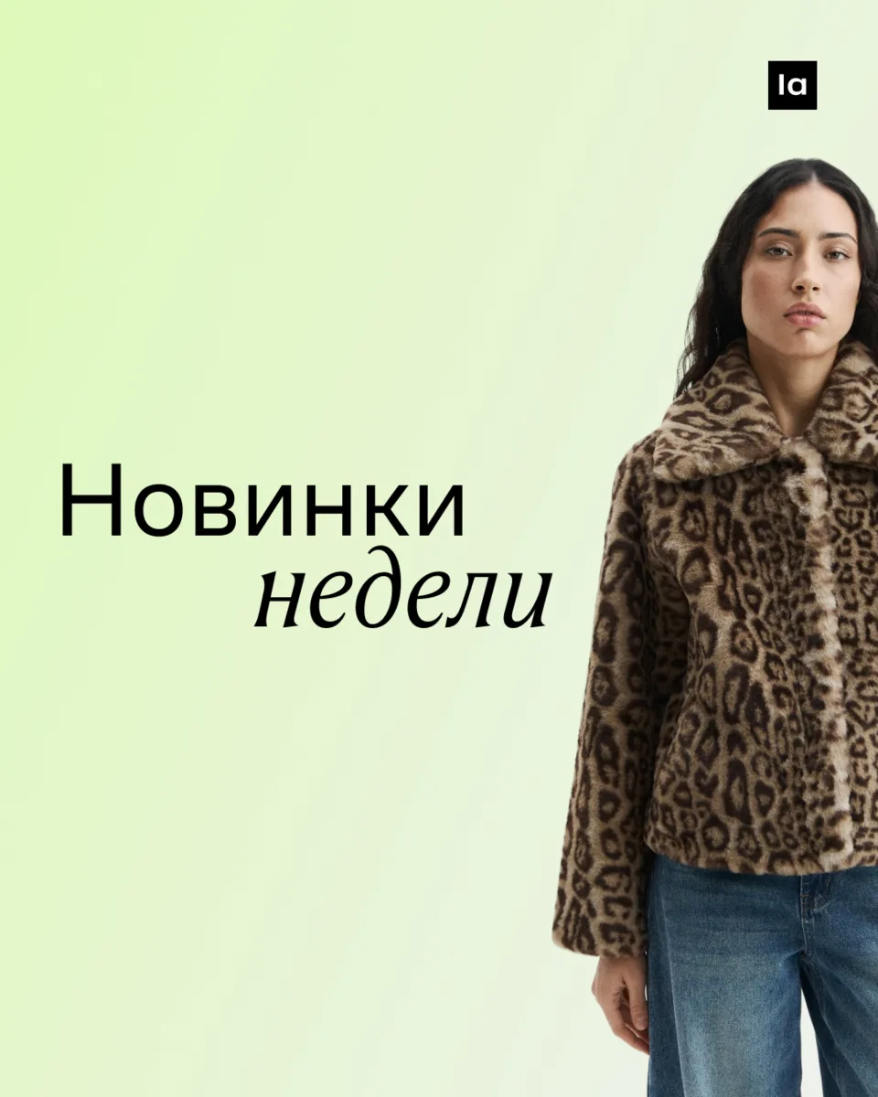 Новинки недели полны ярких вещей, которые станут ярким акцентом. Шубба Apparis добавит ...