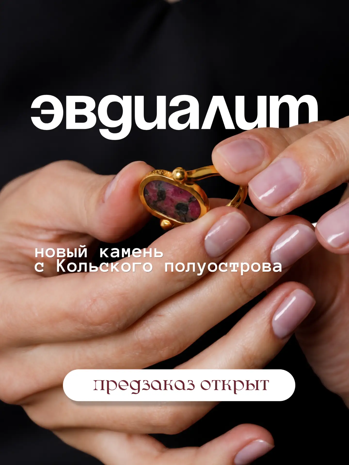 Предзаказ на перевёртыш с эвдиалитом открыт!