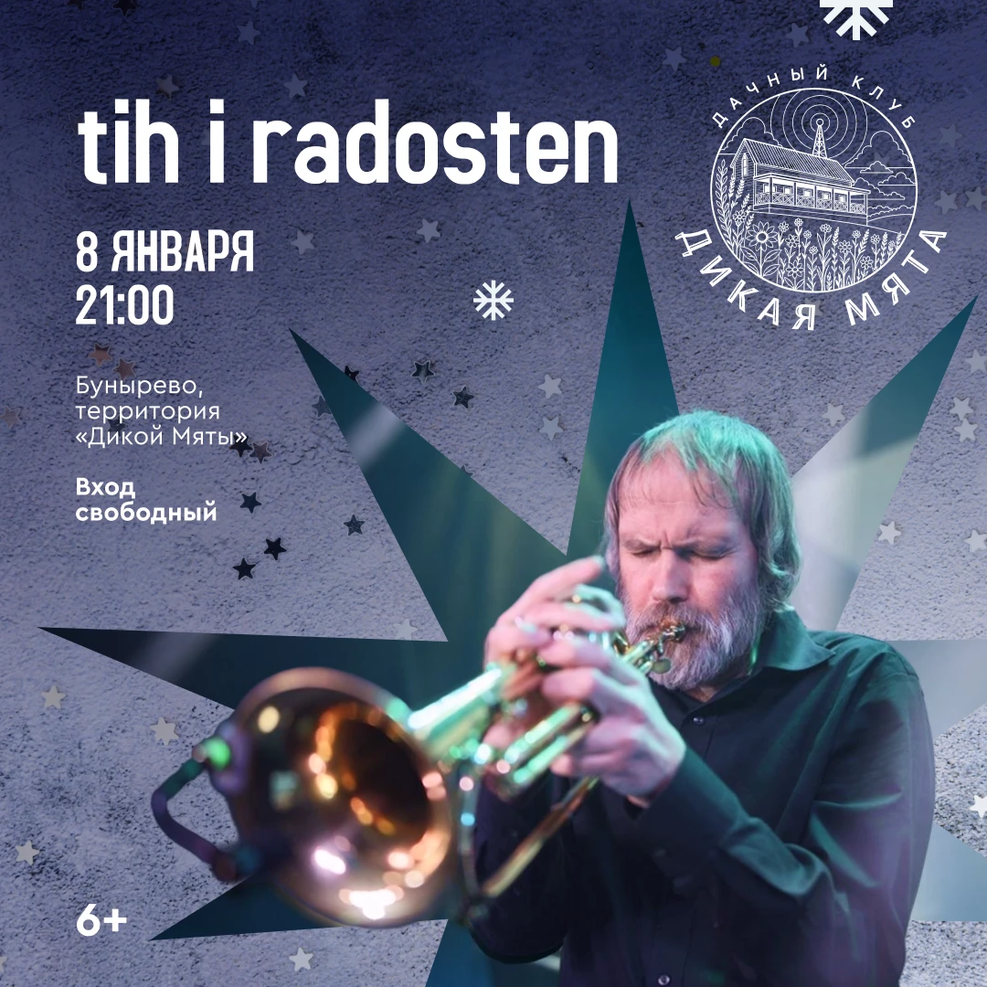 tih i radosten — в программе Новогоднего музыкального фестиваля в арт‑кэмпе «Дикая Мята»!