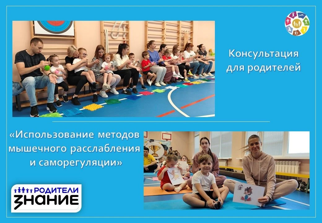 Консультация - практикум по обучению методам мышечного расслабления и саморегуляции "Га...
