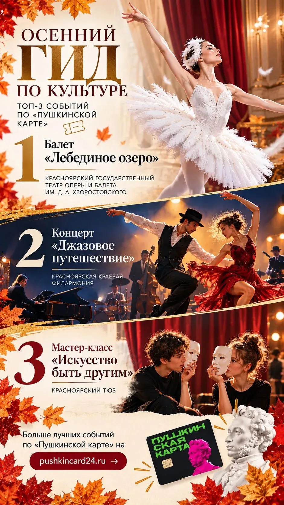Осенний гид по культуре: топ-3 событий по «Пушкинской карте» в театрально-зрелищных учр...