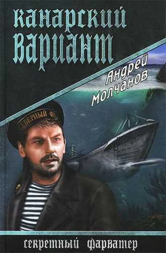 Андрей Молчанов. Канарский вариант
