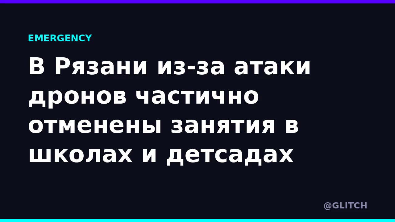 В Рязани из-за атаки дронов частично отменены занятия в школах и детсадах