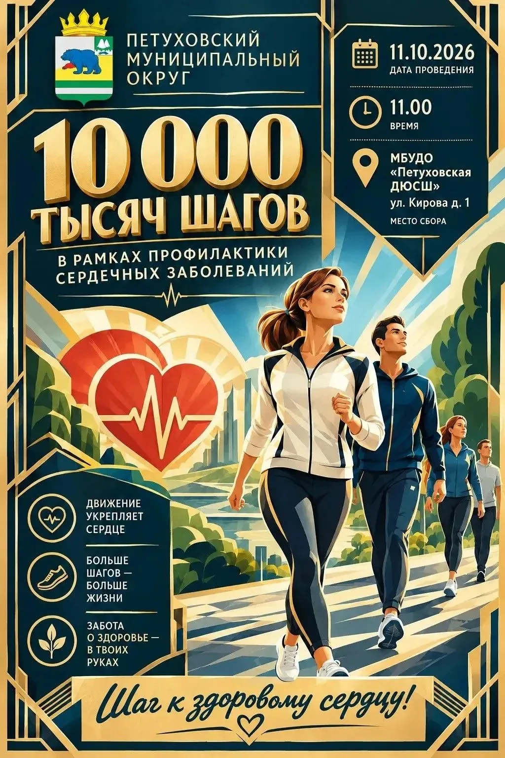 🚶‍♂️ АКЦИЯ «10 000 ШАГОВ К ЗДОРОВОМУ СЕРДЦУ» 🚶‍♀️Петуховцы, пора размяться! Присоедин...