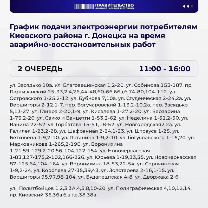 ⚡️ В Киевском районе Донецка вводят веерные отключения