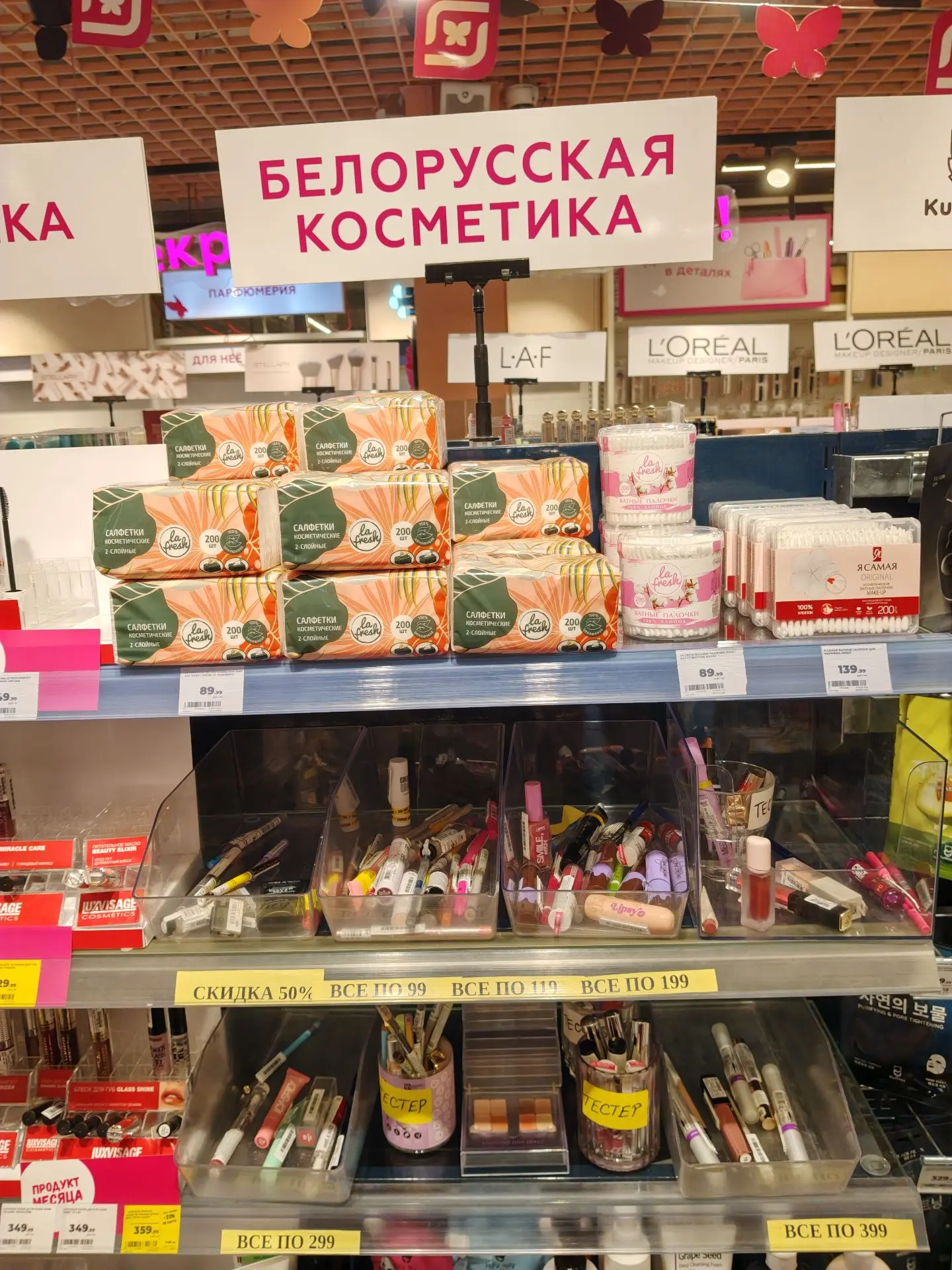 Скидки 50% на белорусскую косметику в магазине "Магнит"