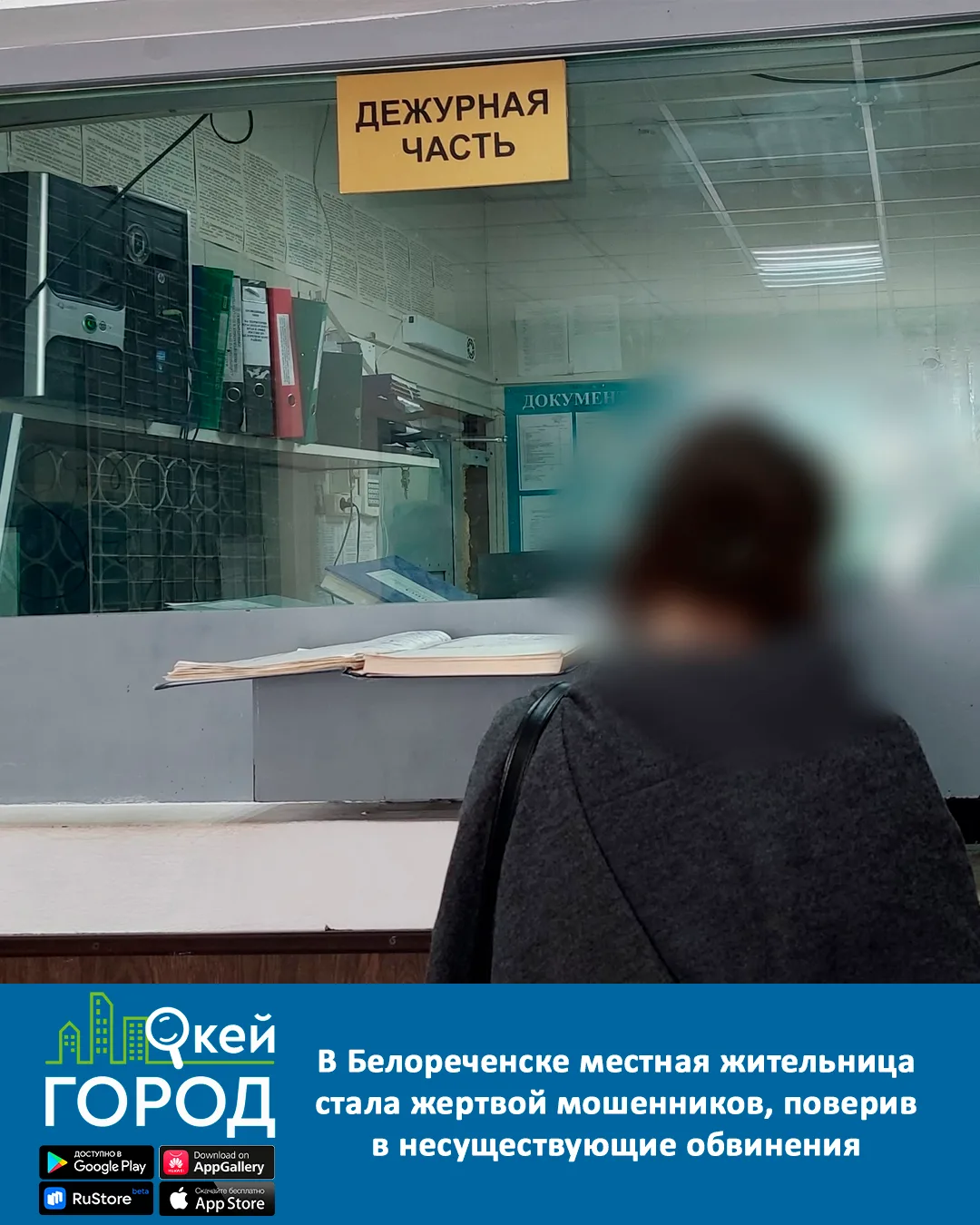 В Белореченске местная жительница стала жертвой мошенников, поверив в несуществующие об...