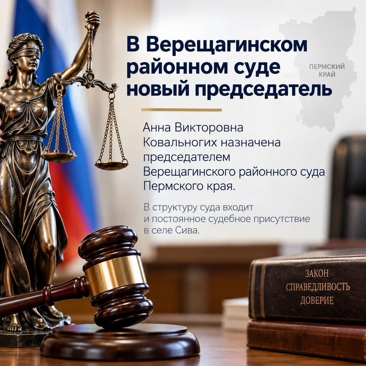⚖️ У Верещагинского районного суда, который осуществляет правосудие и в Сиве, новый пре...