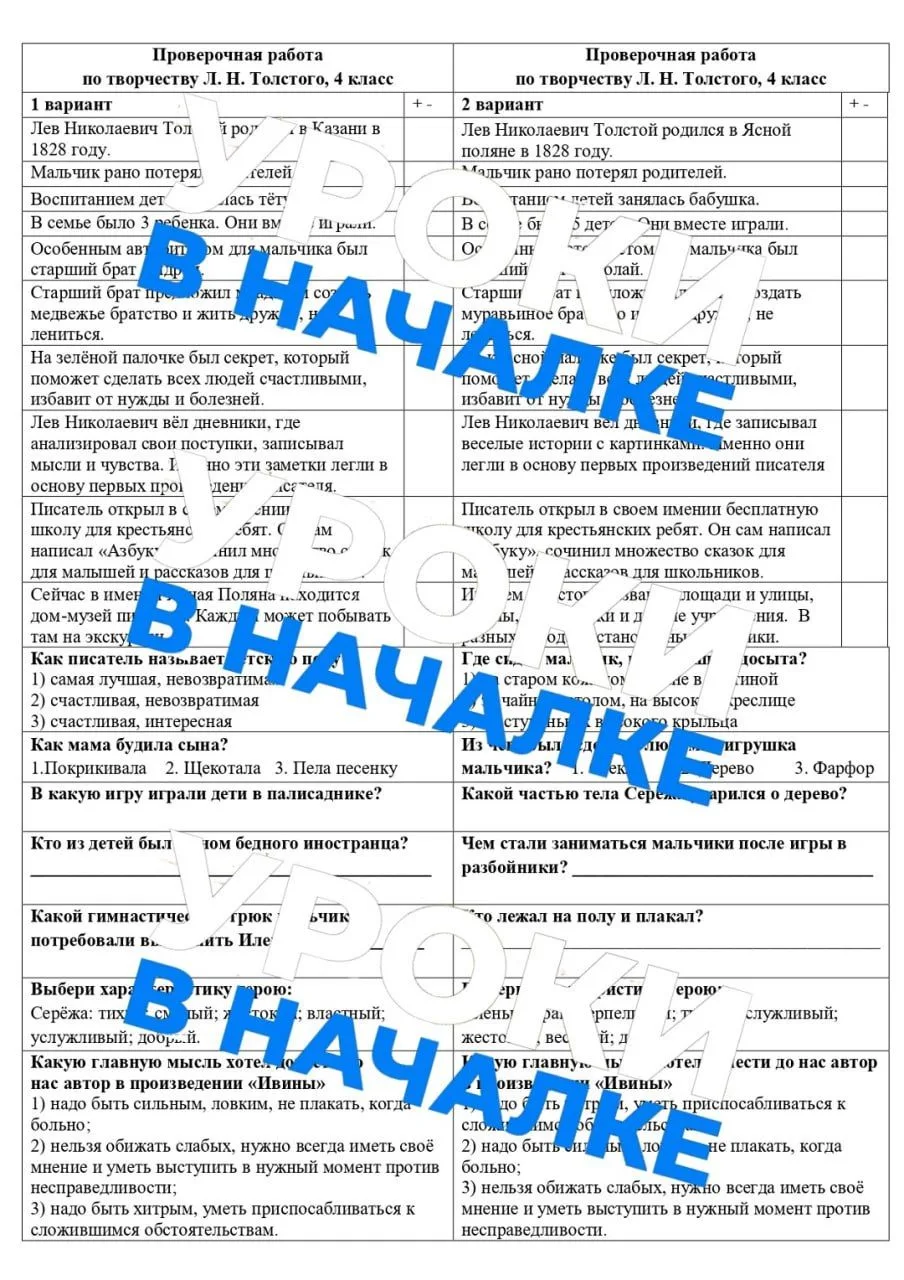 Проверочная работа по творчеству Л.Н. Толстого, на материале для 4 класса, в двух вариа...