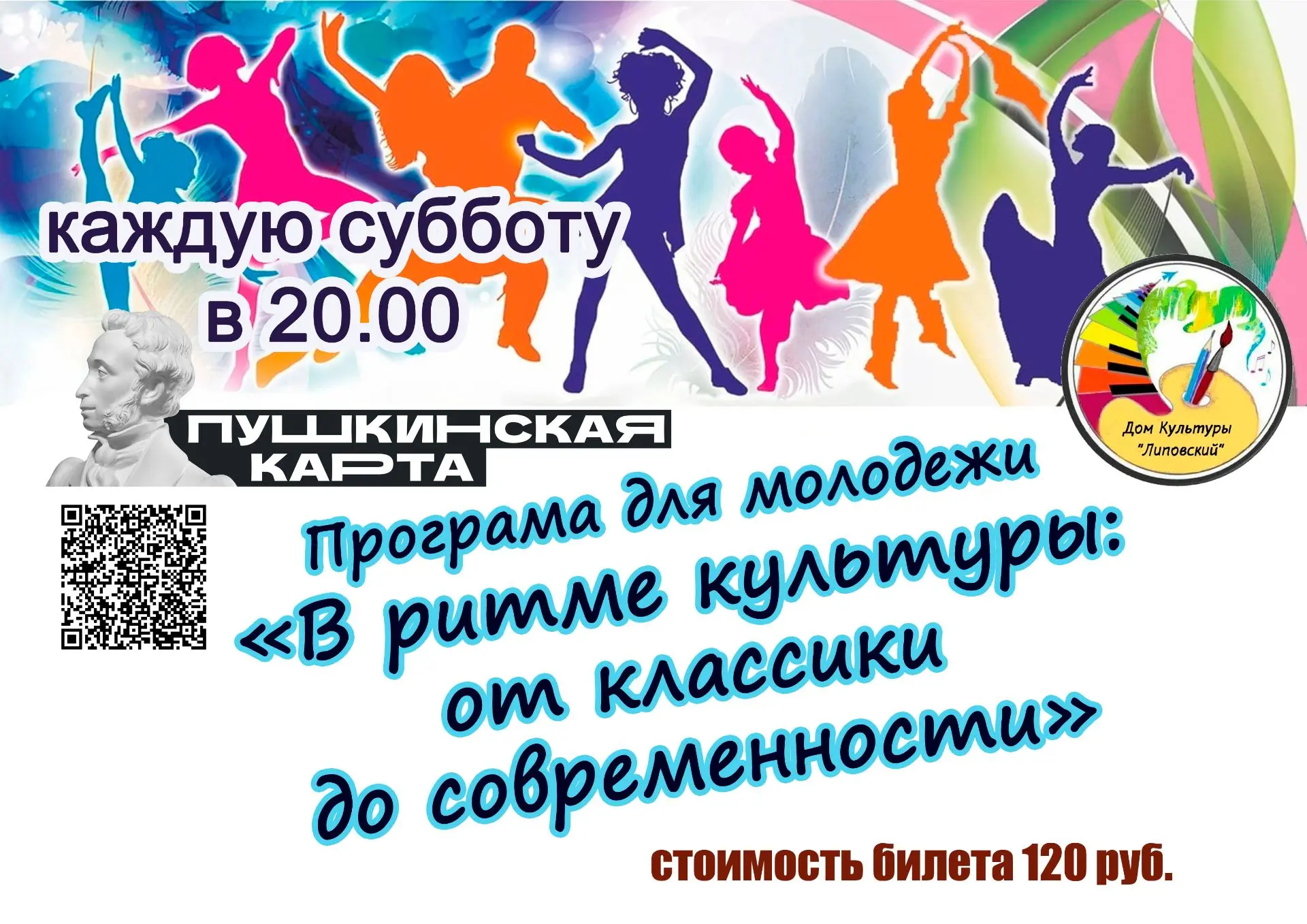 Программа для молодежи "В ритме культуры от классики до современности"