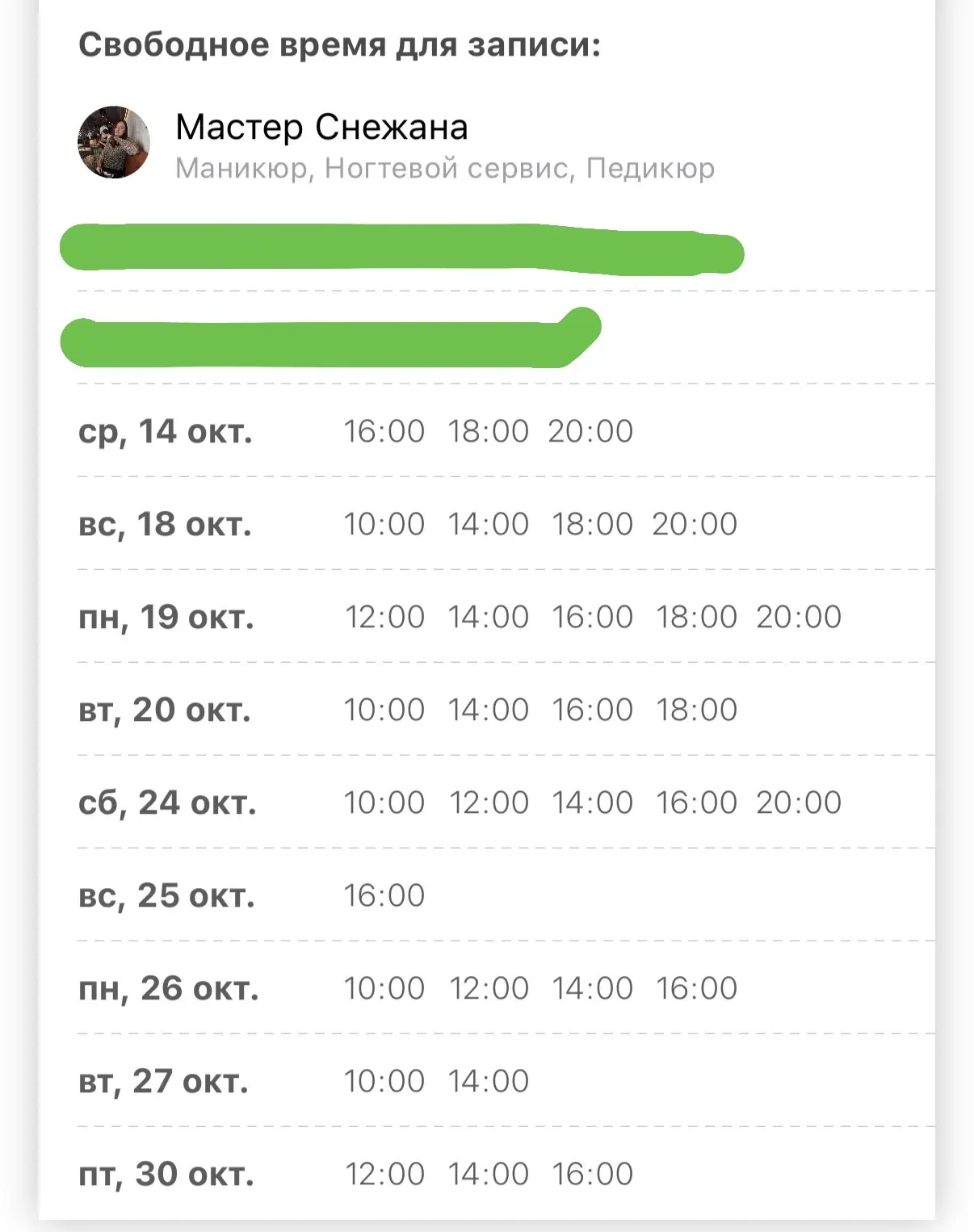 Свободные окошки к мастеру Снежане🔥