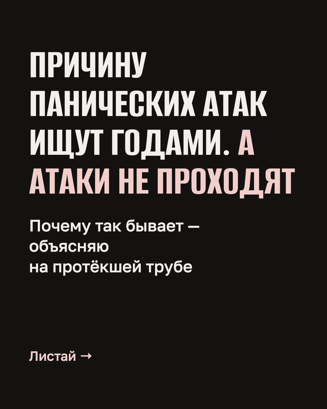 Когда течёт труба, чинят трубу, а не выясняют, кто её ставил. С паническими атаками я р...