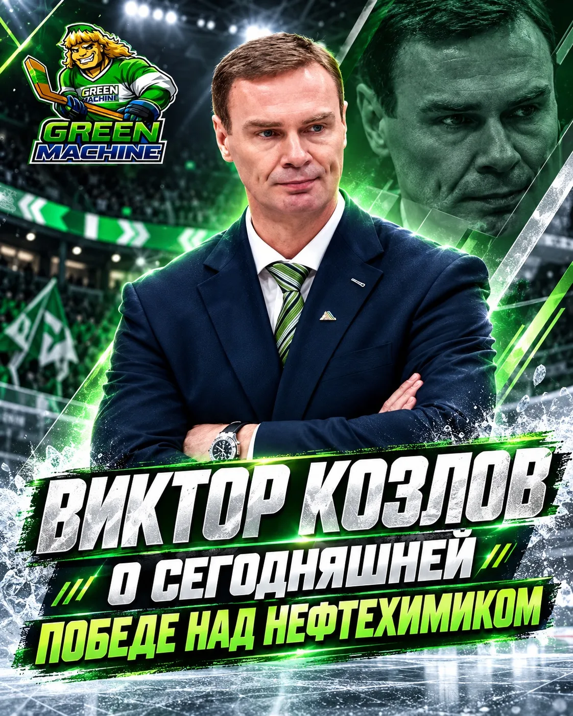 Виктор Козлов — о победе над «Нефтехимиком», нестабильности команды и перестановках в з...
