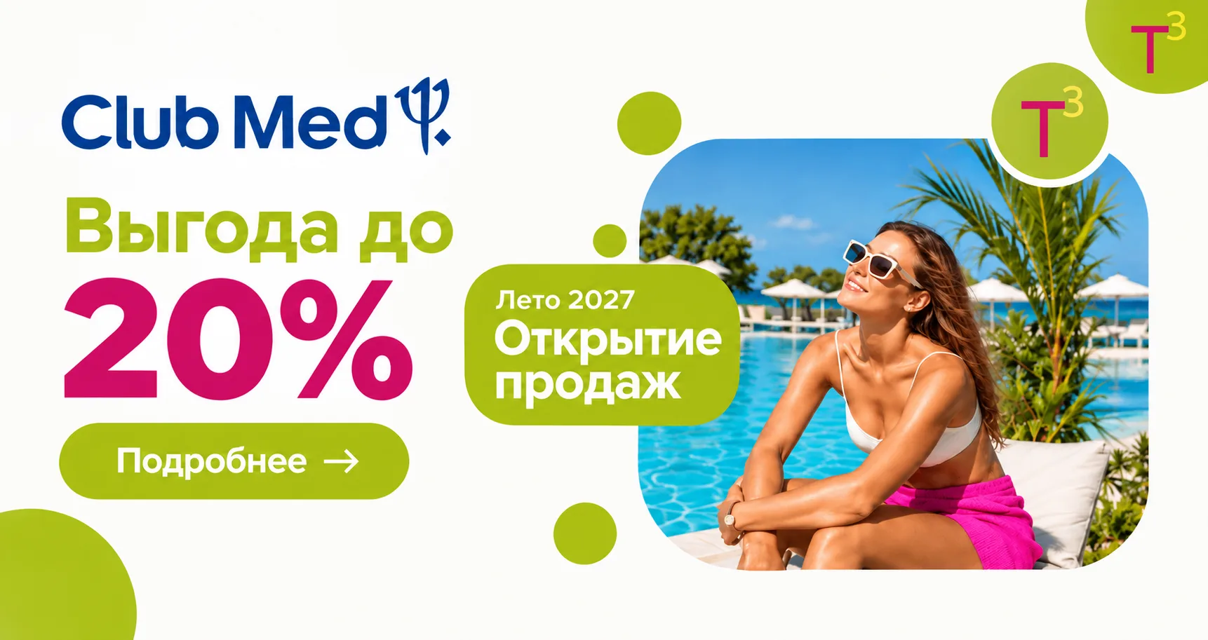 ⚡️ЛЕТО-2027: продажи Club Med уже открыты! ✅ Выгода до 20%