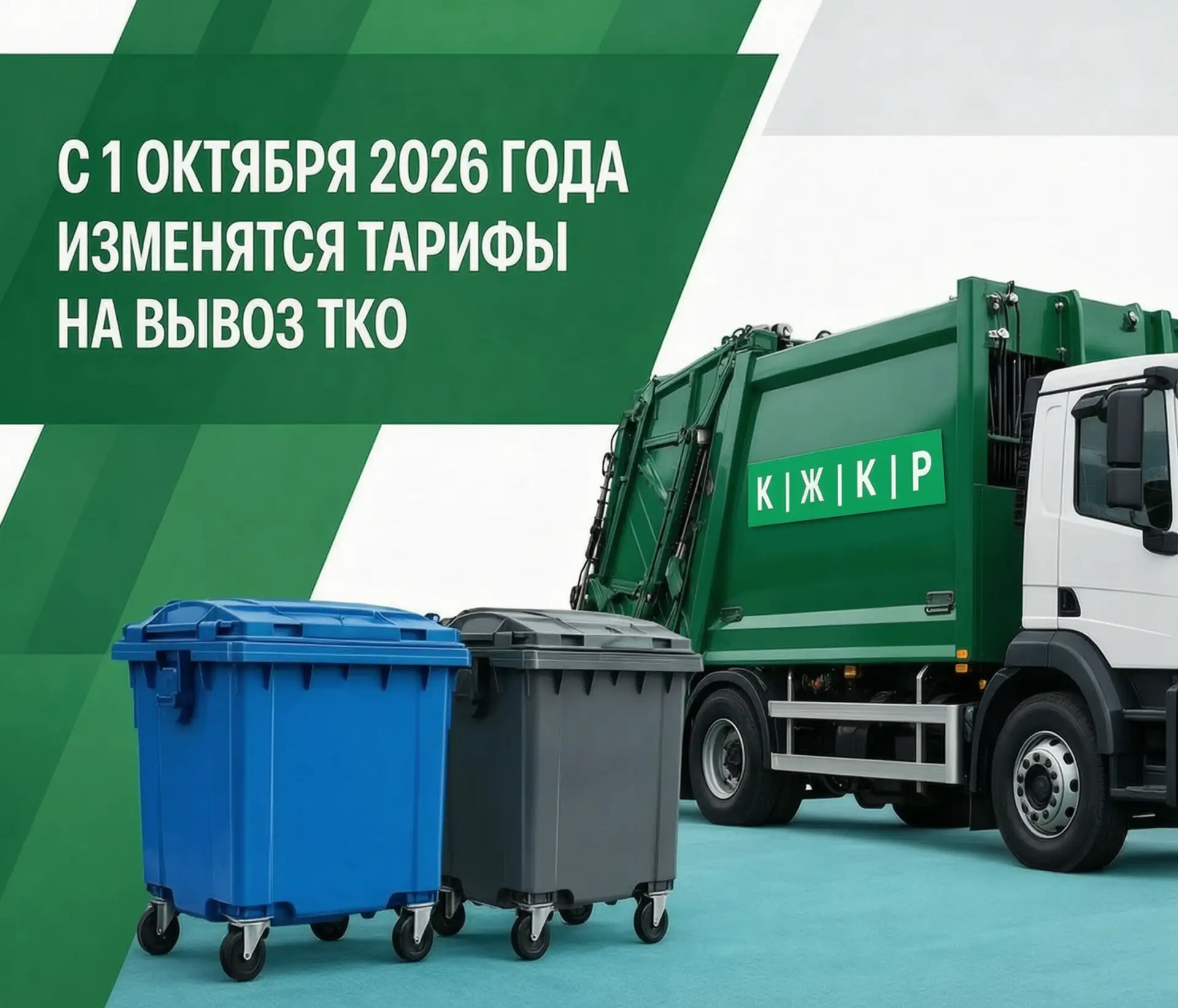 ️С 1 октября 2026 года изменятся тарифы на вывоз ТКО ❗