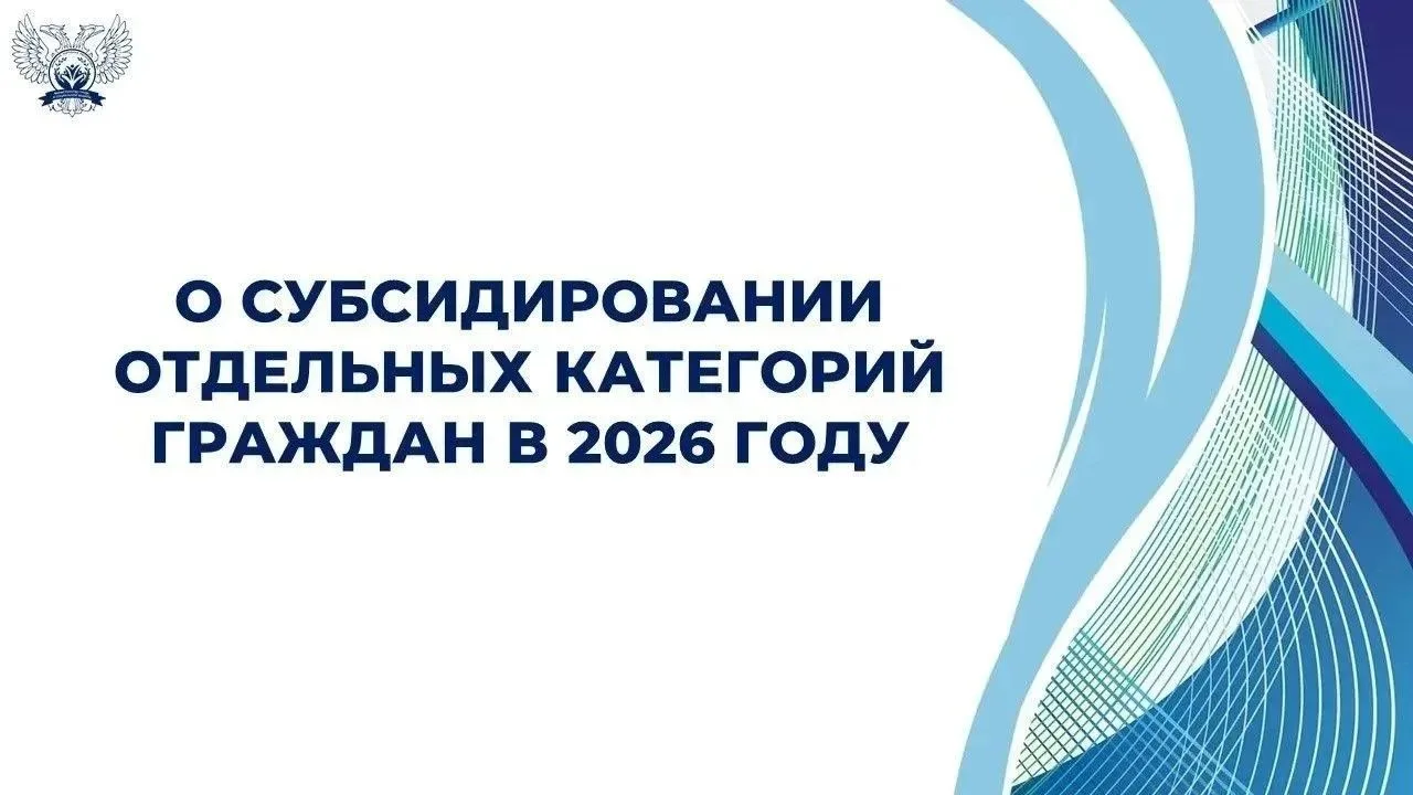 В Донецкой Народной Республике в 2026 году реализуется федеральный проект «Активные мер...
