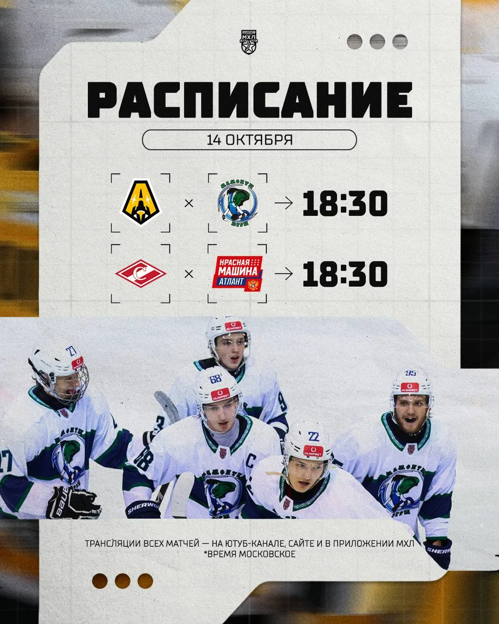 Расписание игрового дня в МХЛ на сегодняшний день