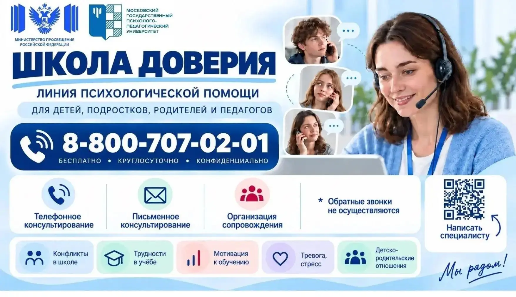 Министерством просвещения Российской Федерации запущена Линия психологической помощи «Ш...