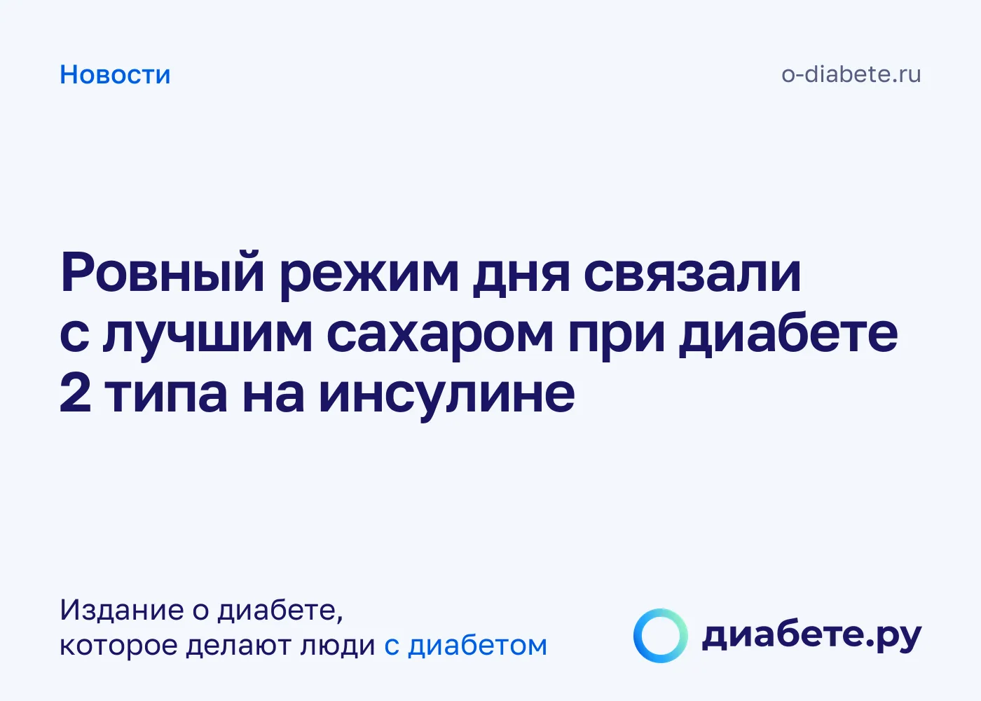 Режим дня и сахар при диабете 2 типа: что нашли корейские врачи