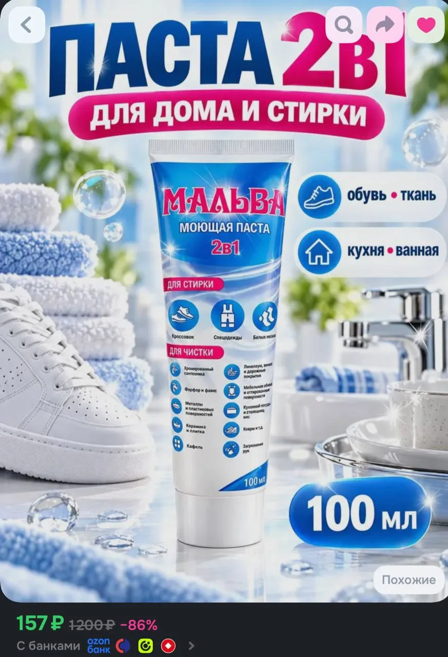 https://www.ozon.ru/product/chistyashchaya-pasta-malva-2v1-v-tyubike-100-ml-dlya-stirki...