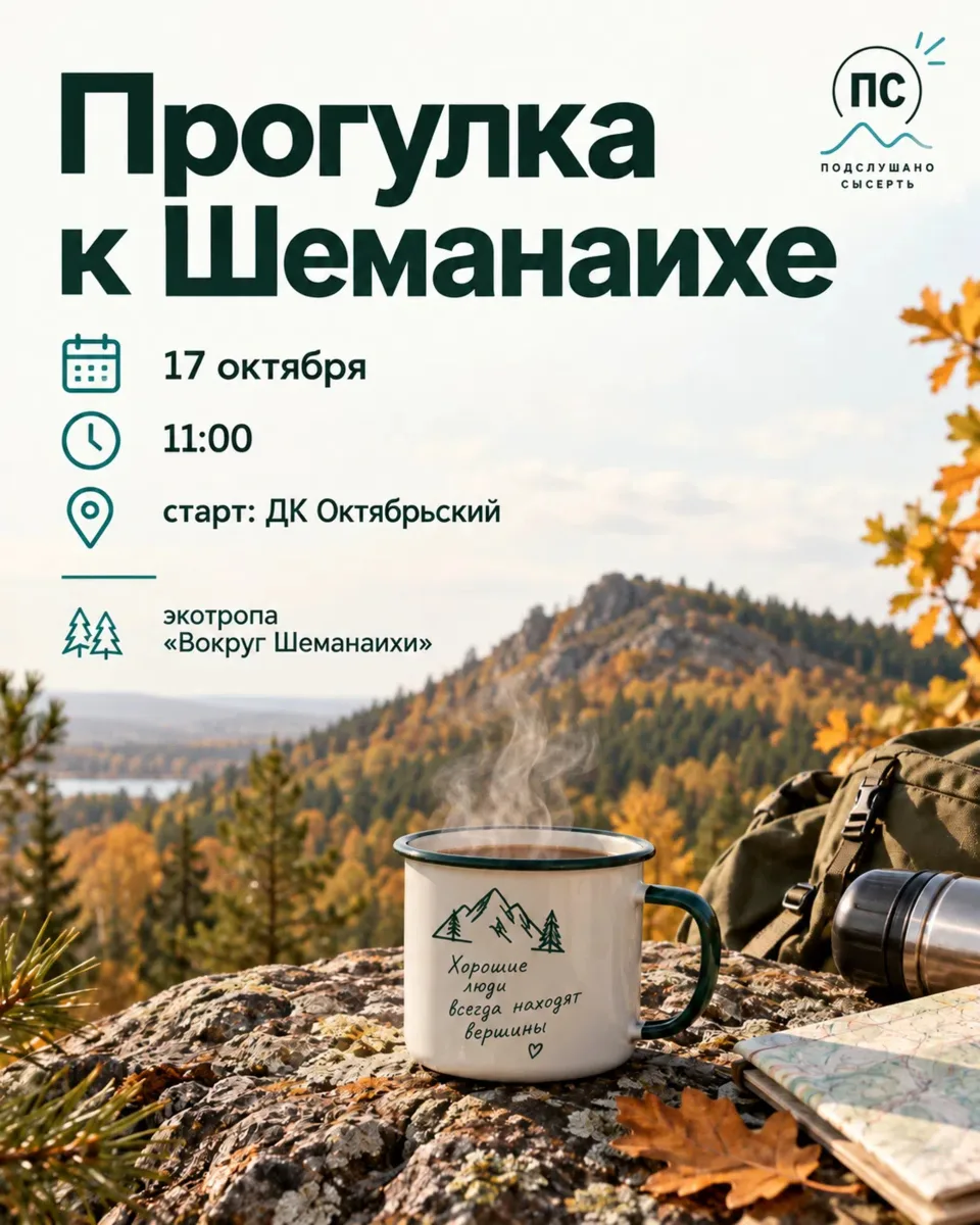 В субботу отправляемся гулять к горе Шеманаиха 🍂